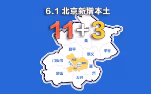 北京疫情动态地图：6月1日新增本土确诊11例、无症状3例