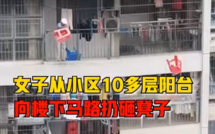 女子从10多层向楼下马路扔凳子，市民：下班高峰人不少，已报警
