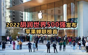 2022胡润世界500强发布，苹果蝉联榜首