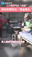 “小寒”节气  余杭黄金鱼丸开炸