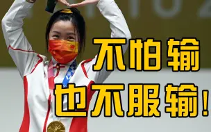 杨倩称运动员总是在失败偶尔会成功：做到不怕输也不服输