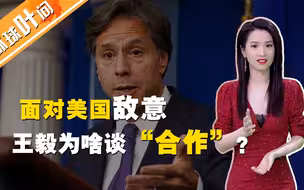 美国国务卿布林肯视中国为“最大对手”！王毅为什么反谈“合作”？