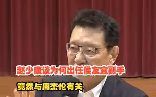 赵少康谈为何出任侯友宜副手，竟然与周杰伦有关