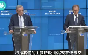 脱欧到心累 欧盟记者会冷笑话横飞