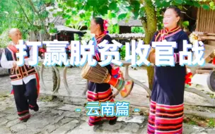 打赢脱贫攻坚战，云南有新招！