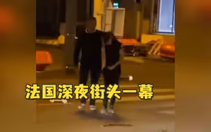 法国深夜街头一幕：父亲穿拖鞋来接参与骚乱的儿子回家，揪着儿子耳朵塞进车后备箱离开