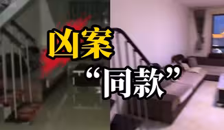 小伙刷视频发现自己的租房和片中凶宅一模一样 卧室竟是凶案现场？