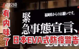 体验使徒来袭的压迫感？日本EVA式防疫警告