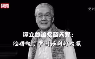 谭立忆蓝天野：他撑起了话剧的大旗