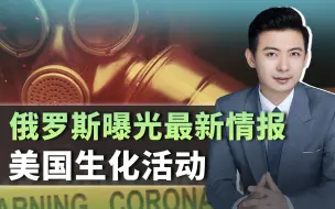 上一个发现的人刚被暗杀，俄副司令捅出美国生化实验机密情报