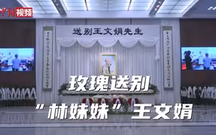 玫瑰送别“林妹妹”王文娟 从此千里共婵娟