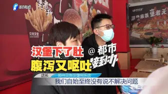 汉堡下了肚 腹泻又呕吐