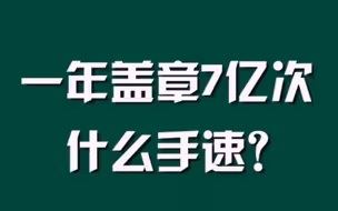 一年盖章7亿次，什么手速？
