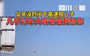 儿子高速路边对车大喊：爸爸我想你了