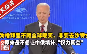 为啥拜登不顾全球嘲笑，非要去沙特？记者会上他终于说了实话： 不想让中国和俄罗斯填补“权力真空”