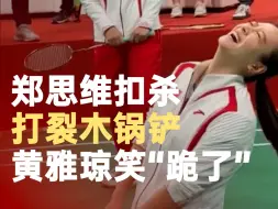 郑思维超绝扣杀打裂木锅铲