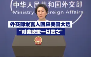 外交部发言人回应美国大选：对美政策一以贯之