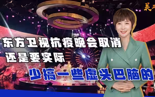 东方卫视抗疫晚会取消，还是要实际，少搞一些虚头巴脑的