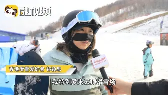 香港滑雪爱好者：喜欢到张家口云顶来滑雪 台湾同事也想一起来