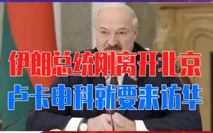 伊朗总统刚离开北京，卢卡申科就受邀要来访华，和中国有大事要谈