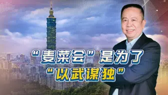 蔡英文“过境”会见麦卡锡，谋划武力拒统，形势逼人