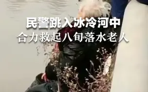 民警跳入冰冷河中，合力救起八旬落水老人