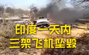 迷雾重重 印度一天内三架飞机坠毁