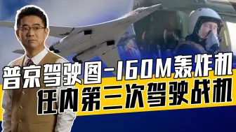 图-160M轰炸机将投入俄乌战场，普京赞赏有加，亲自驾驶双重目的