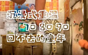 95后用60天把我的童年整活了♪