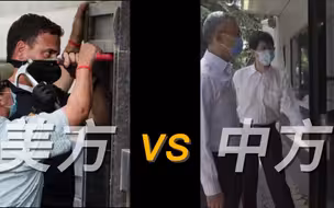 中方正门进入接管美驻成都总领馆 不像某些人……