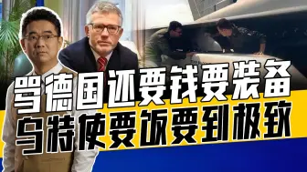 德为援乌经济已很糟，乌还要金牛座导弹和德GDP的0.5%，怕是疯了