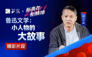 挣扎、肉搏、变革不止，鲁迅勇往直前的斗争文学【答案集锦·倪文尖】