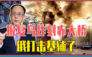 报复乌炸刻赤大桥，俄打击基辅了，战争急剧升级？核风险前所未有
