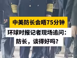 中美防长会晤75分钟 环球时报记者现场追问： 防长，谈得好吗？