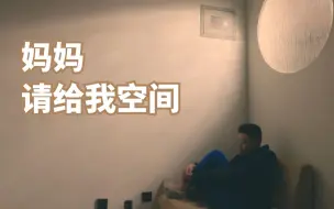 当急性子妈妈遇到慢性子儿子