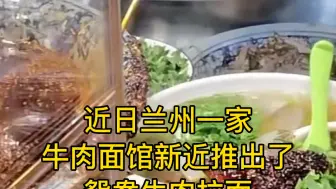 @干饭人 兰州鸳鸯牛大来啦 你想不想体验？