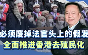 想不到香港法律里面还有“女王陛下”的词语，去殖民化任重道远