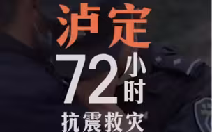 泸定抗震救灾72小时，“定”不放弃！救援仍在继续