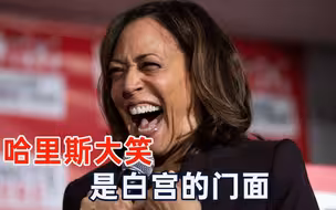 被问“美国是否愿意接收难民？” 美国副总统记者会上大笑，太魔性