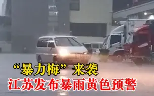 “暴力梅”来袭，江苏发布暴雨黄色预警