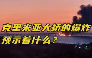 【每日读报】克里米亚大桥的爆炸，预示着什么？