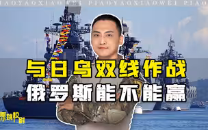 若北方四岛被日方攻击，俄太平洋舰队太弱，还真不一定打得过日本