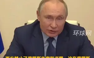 普京：西方流行所谓的“取消文化”，不属于他们文化内的便排斥或歪曲
