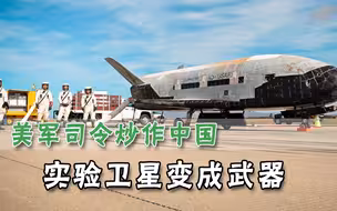 炒作中国太空威胁，美国太空司令担心：中国卫星会让敌方卫星失效