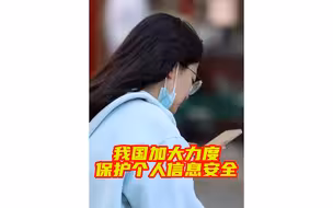 我国加大力度保护个人信息安全