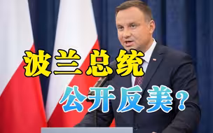 不当美国傀儡了？波兰总统决定参加冬奥会：我们和中国关系很好！