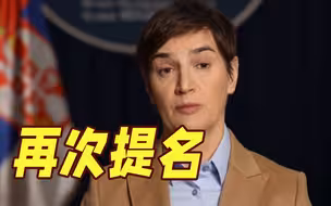 武契奇宣布，再次提名她为新任总理！