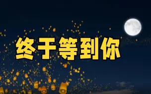 微视频丨终于等到你