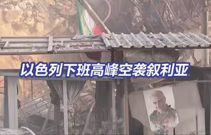 以色列选择下班高峰空袭叙利亚 以空袭伊朗驻叙使馆致7人死亡