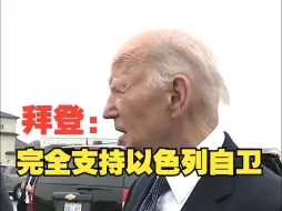 美总统拜登称：完全支持以色列自卫